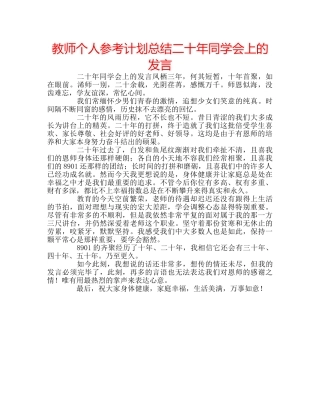 教师个人参考计划总结二十年同学会上的发言 
