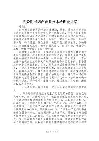 县委副书记在农业技术培训会讲话发言