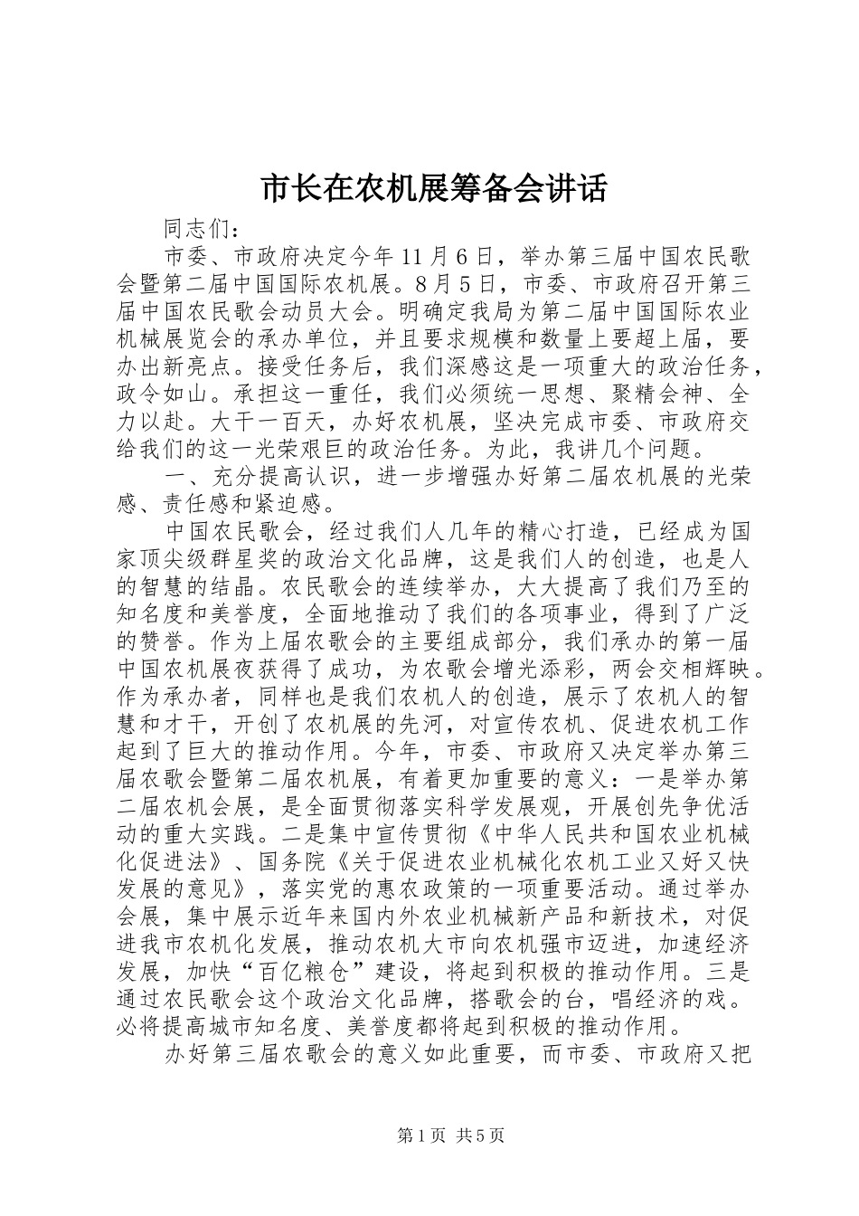 市长在农机展筹备会讲话发言_第1页