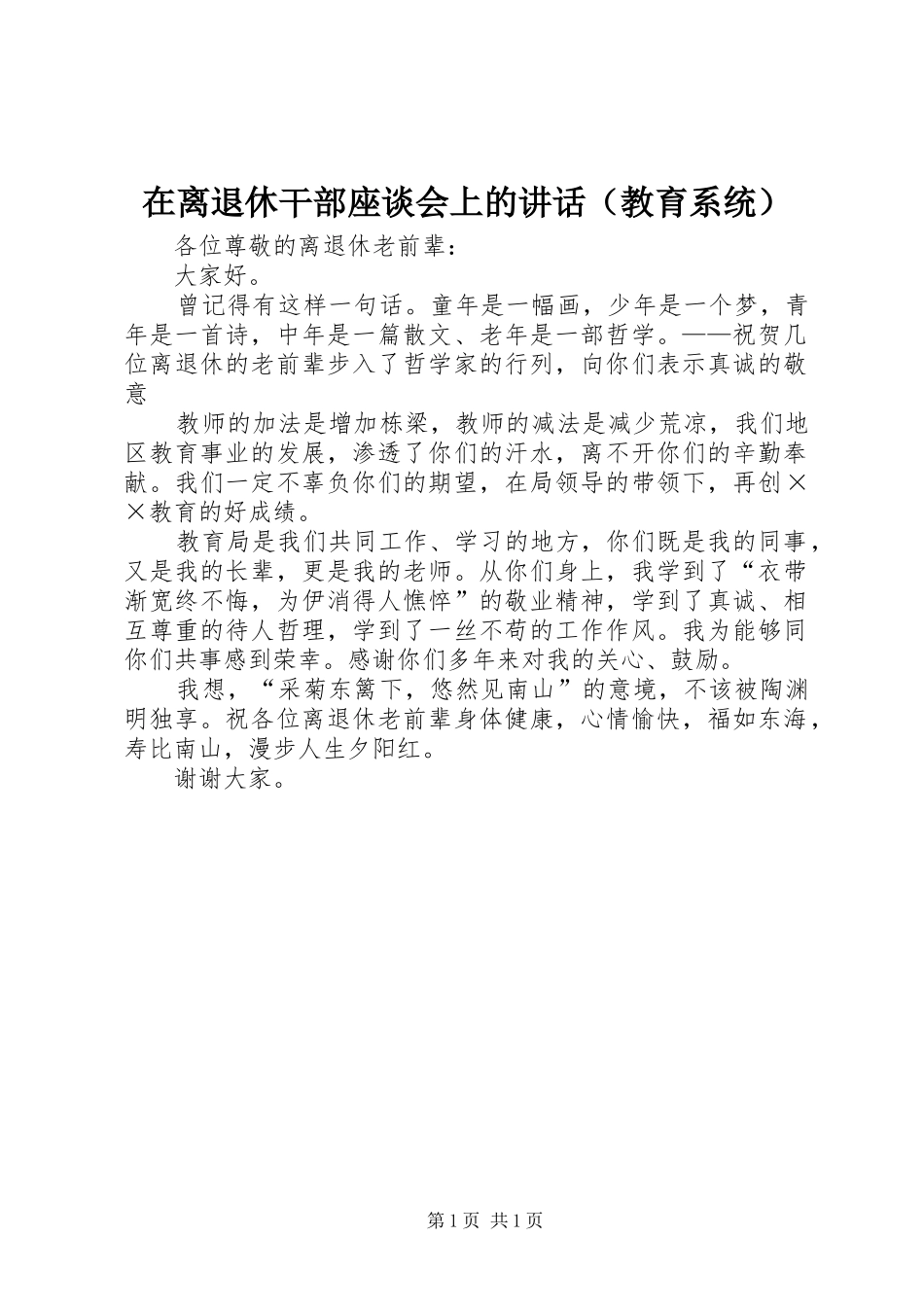 在离退休干部座谈会上的讲话发言（教育系统）_第1页