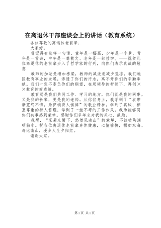 在离退休干部座谈会上的讲话发言（教育系统）
