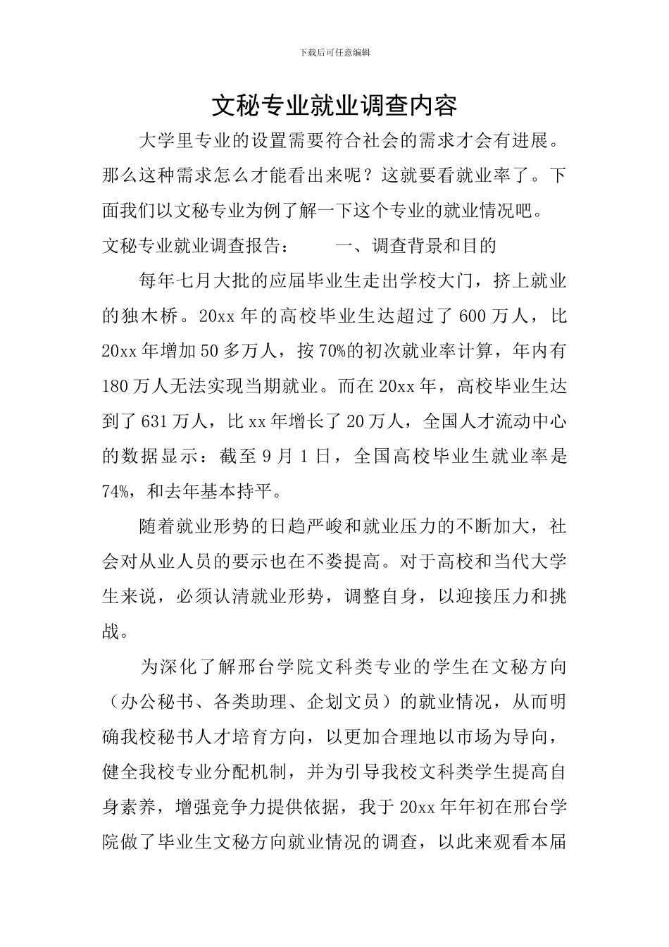 文秘专业就业调查内容_第1页