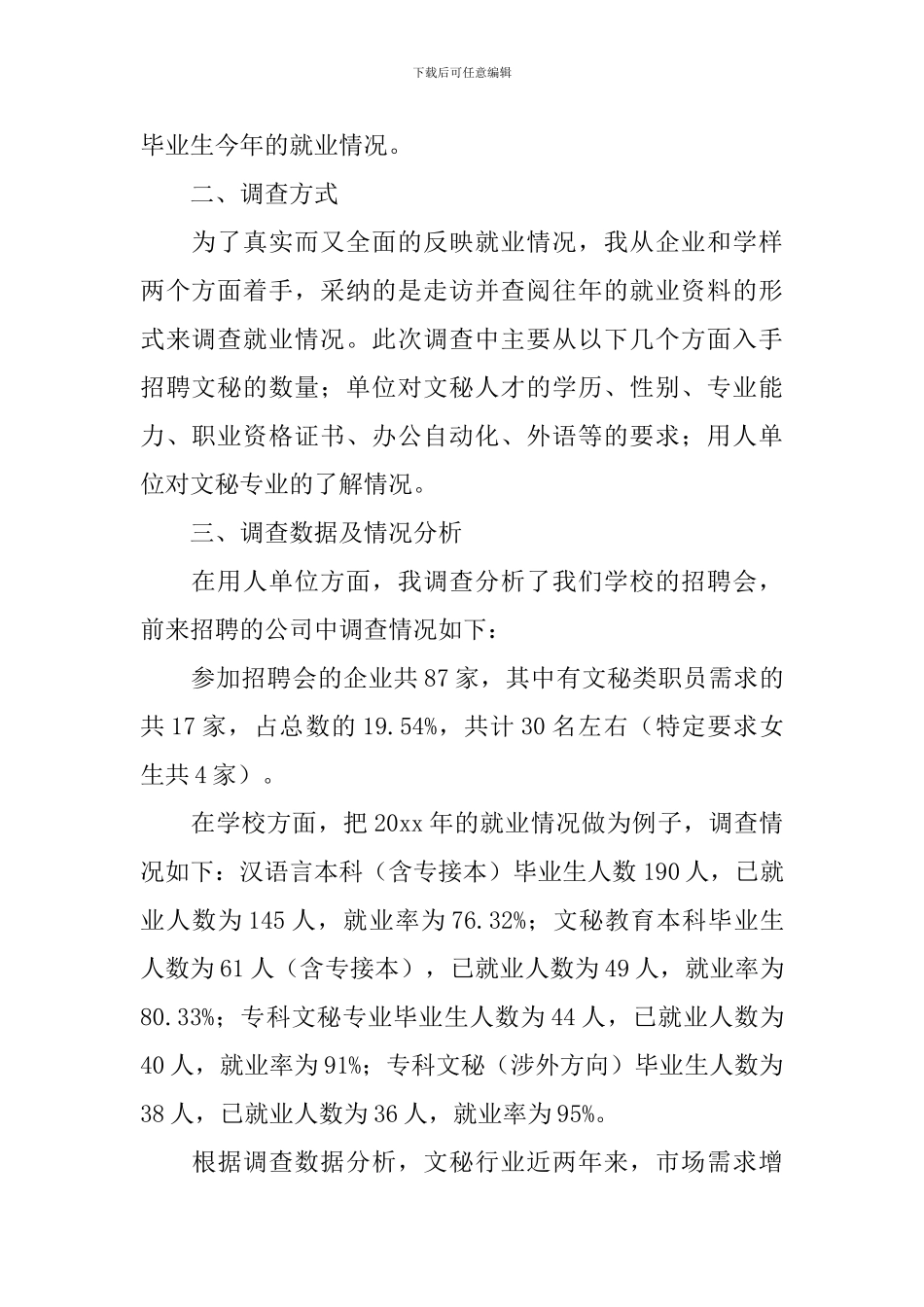 文秘专业就业调查内容_第2页
