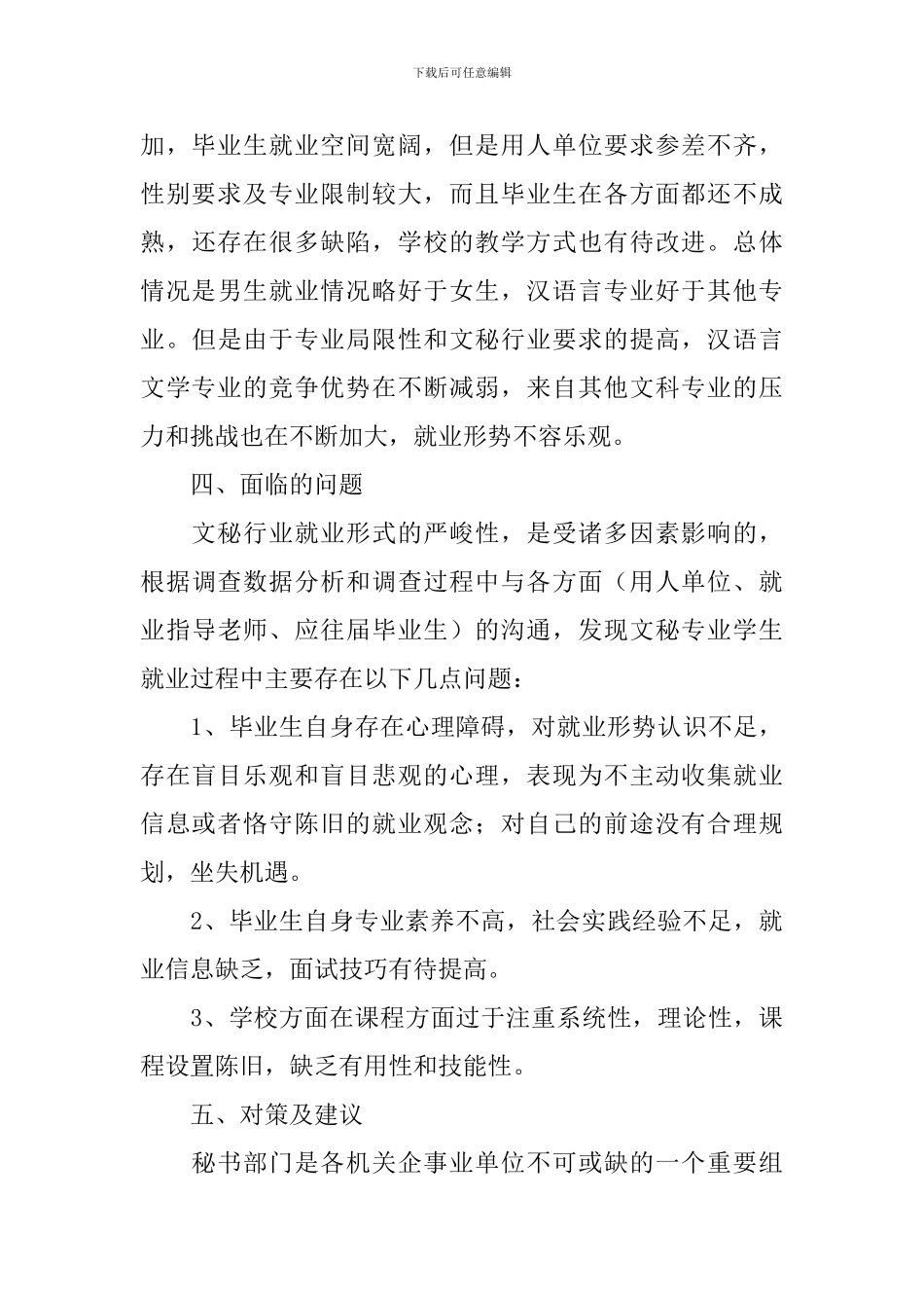文秘专业就业调查内容_第3页