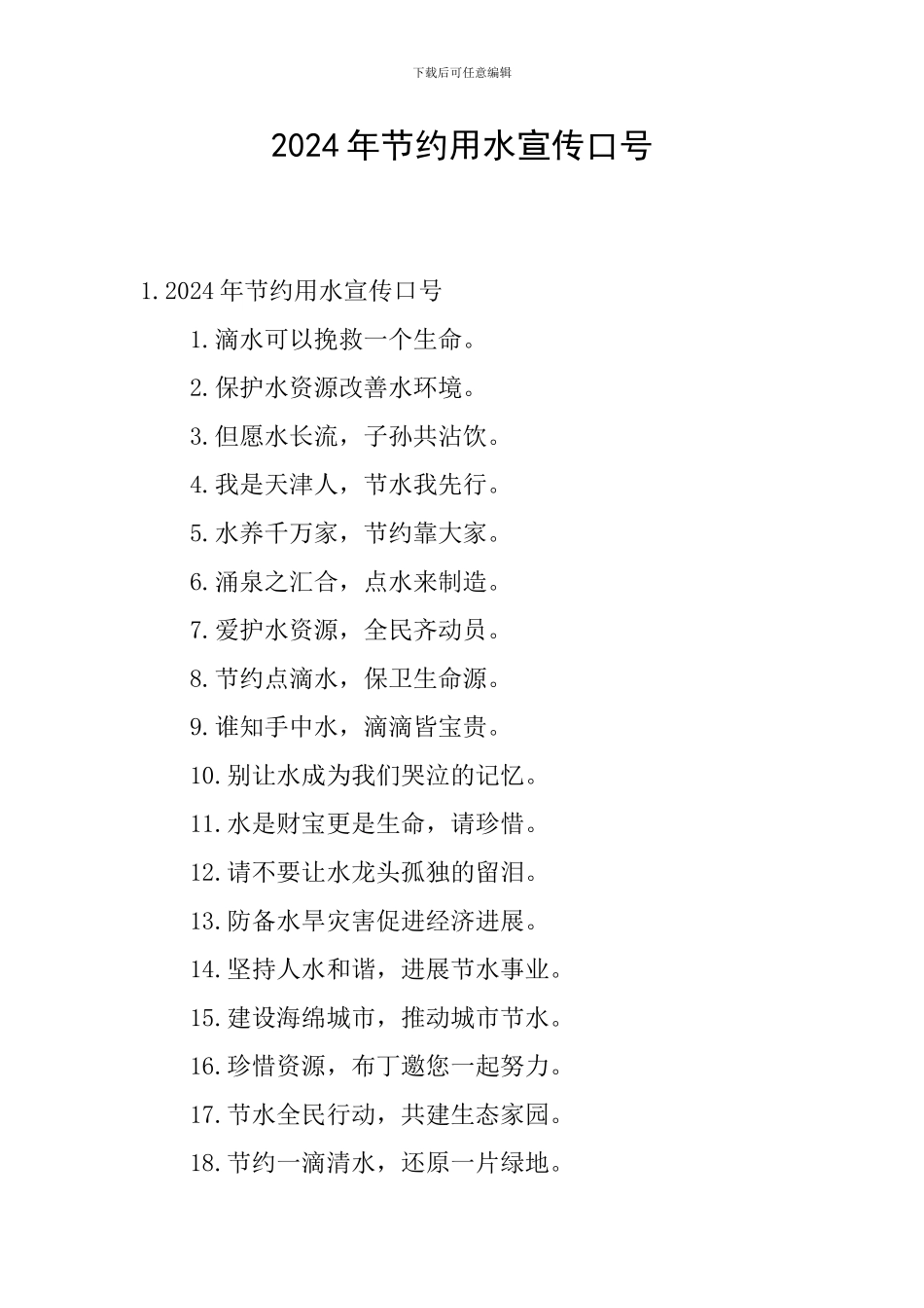 2024年节约用水宣传口号_第1页