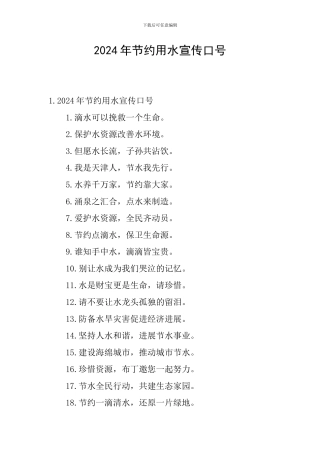 2024年节约用水宣传口号