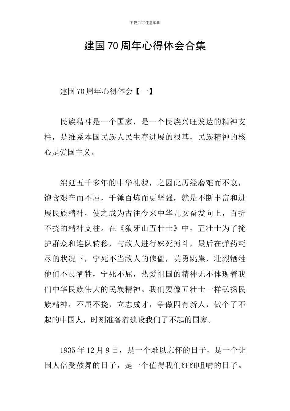 建国70周年心得体会合集_第1页