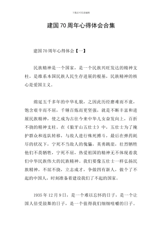 建国70周年心得体会合集