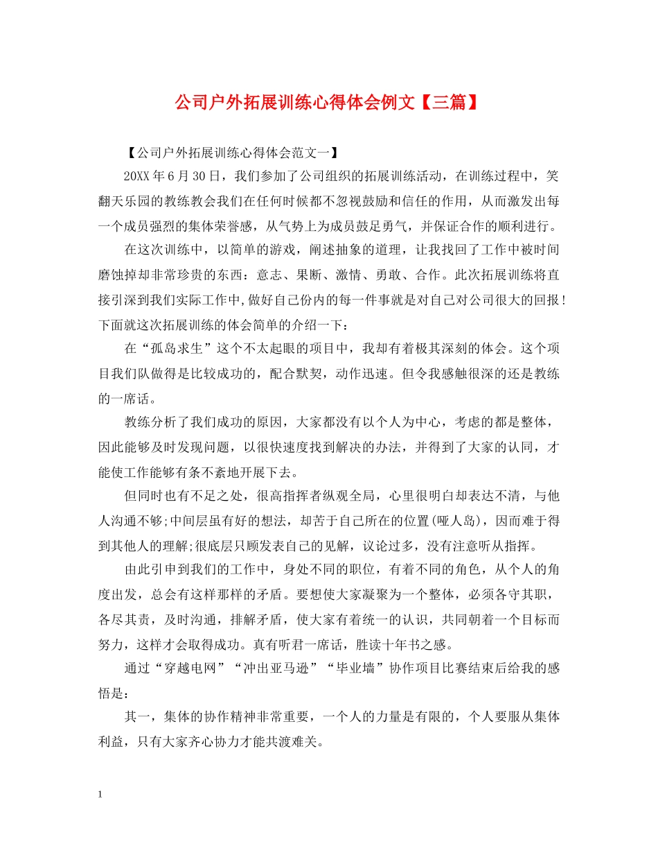 公司户外拓展训练心得体会例文【三篇】 _第1页