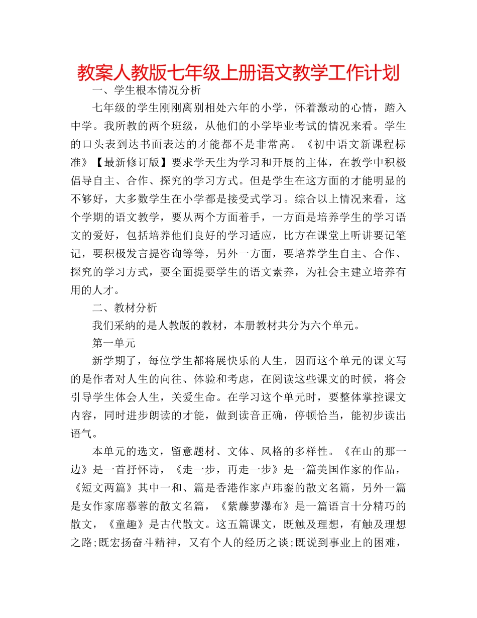 教案人教版七年级上册语文教学工作计划 _第1页