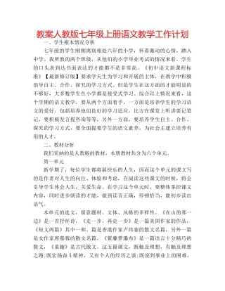 教案人教版七年级上册语文教学工作计划 