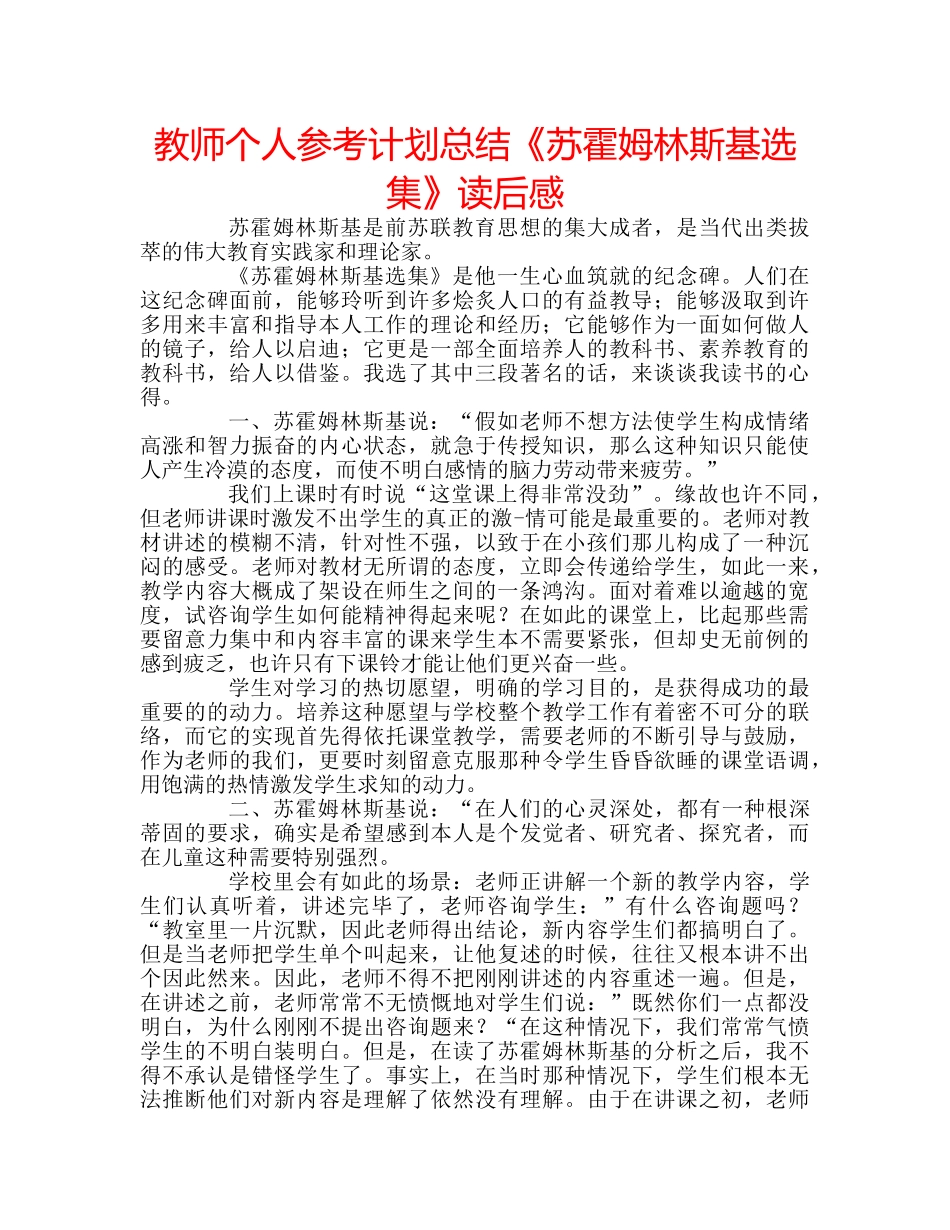 教师个人参考计划总结《苏霍姆林斯基选集》读后感 _第1页