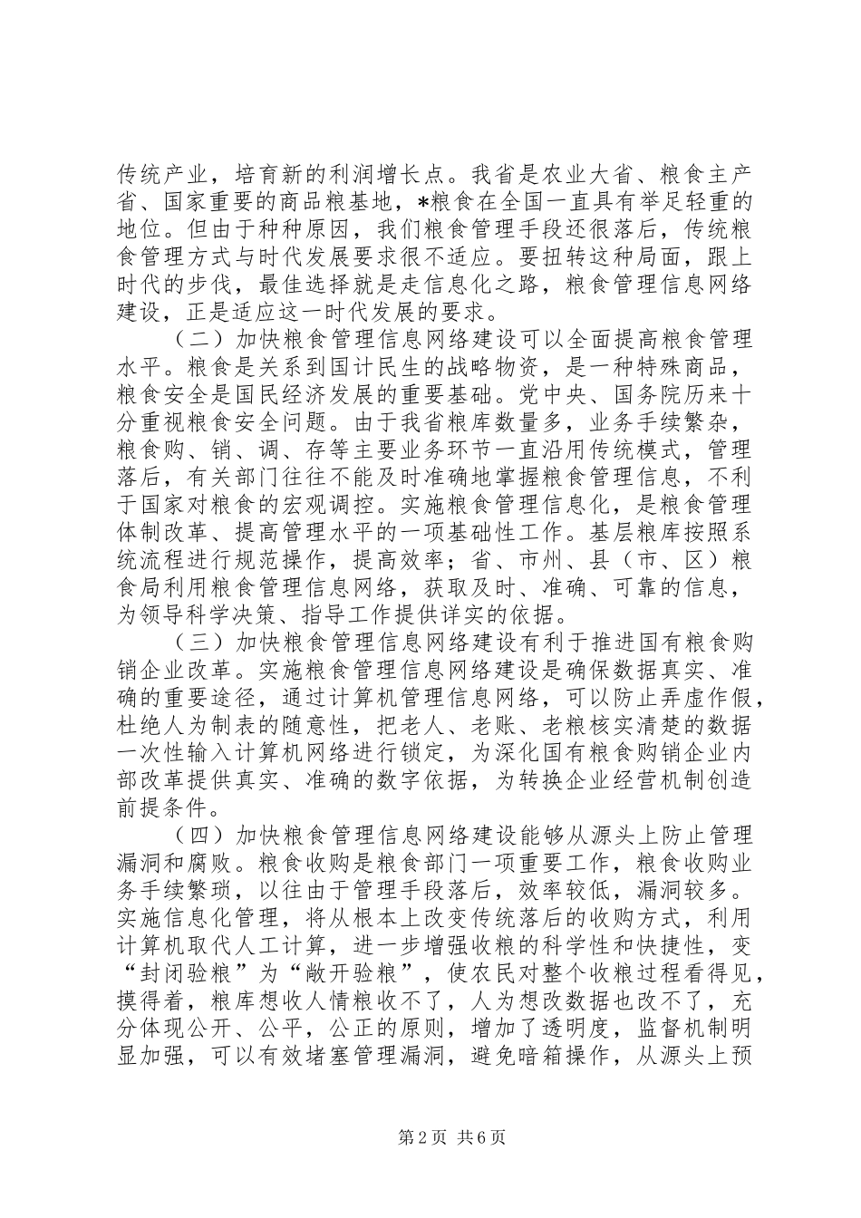 粮食局网络建设应用工作讲话发言_第2页