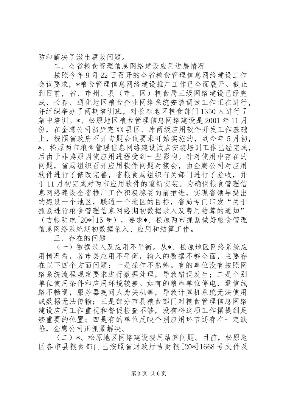 粮食局网络建设应用工作讲话发言_第3页