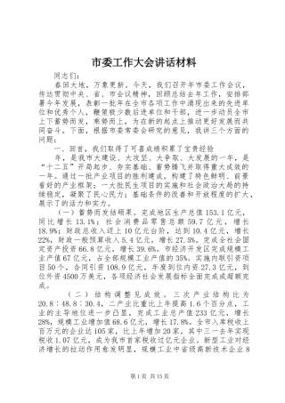 市委工作大会讲话