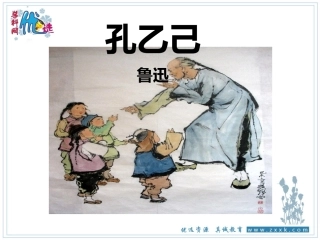 《孔乙己》教学课件