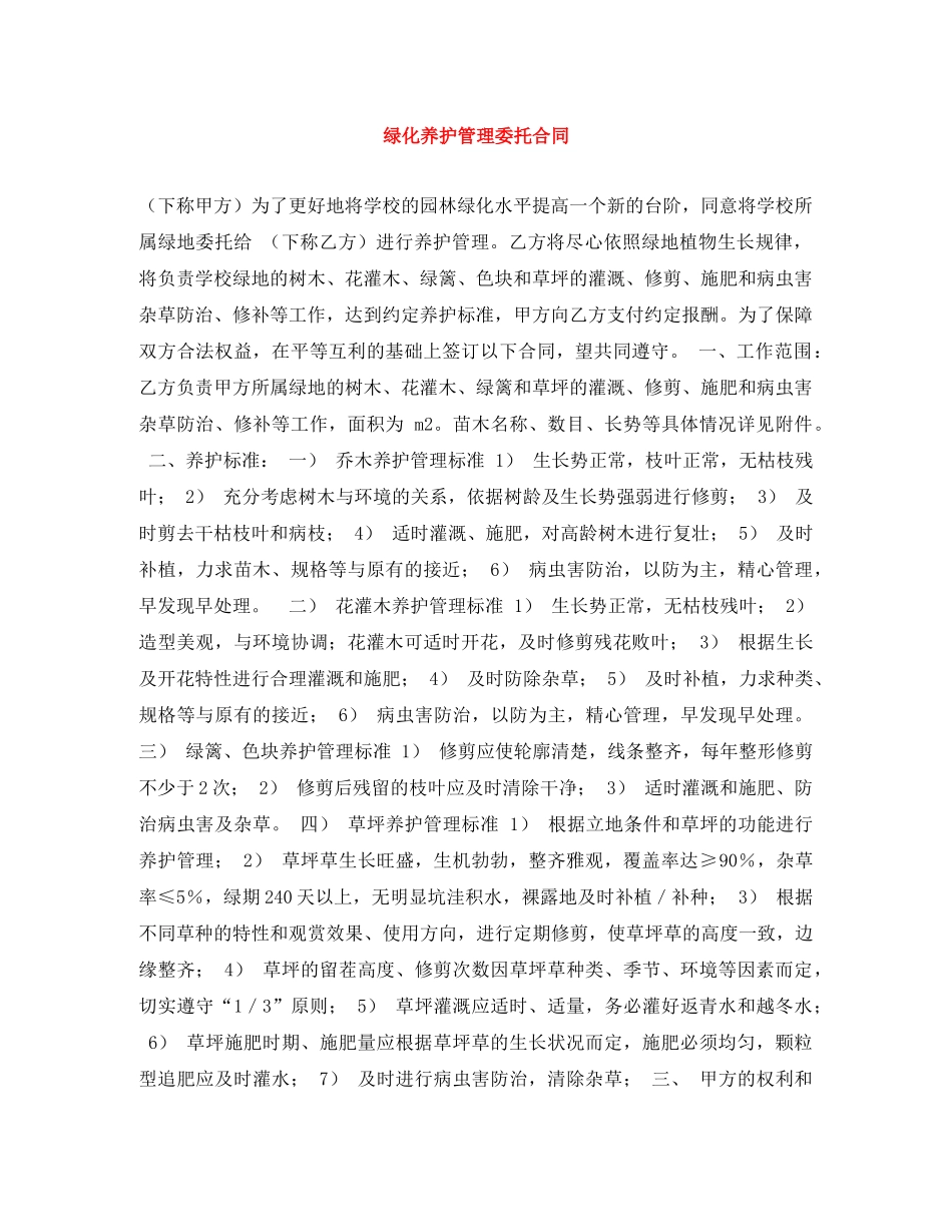 绿化养护管理委托合同 _第1页