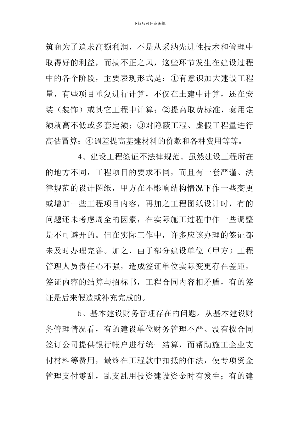浅谈基本建设工程项目中存在的问题及对策_第3页