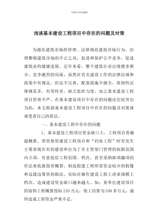 浅谈基本建设工程项目中存在的问题及对策