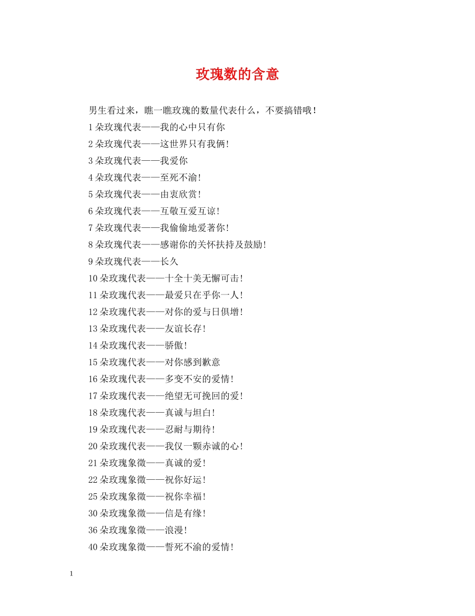 玫瑰数的含意 _第1页