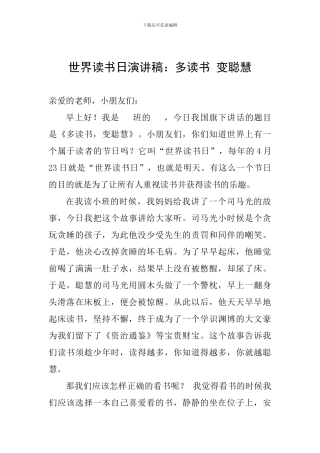世界读书日演讲稿：多读书-变聪明