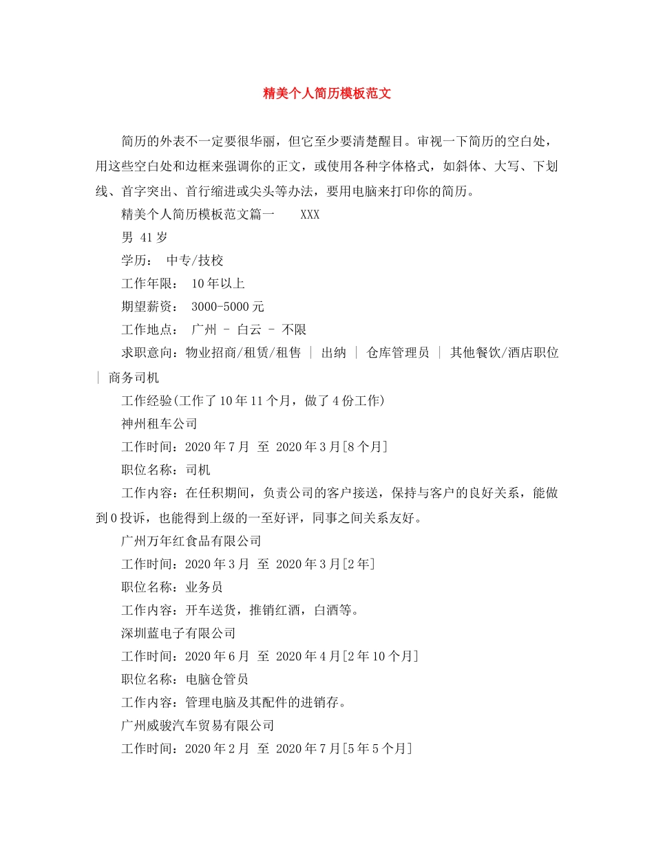 精美个人简历模板范文 _第1页