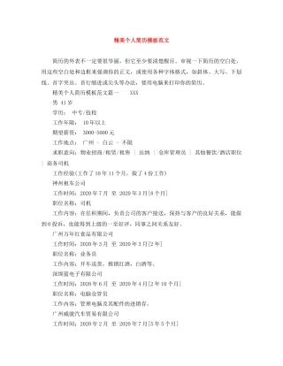 精美个人简历模板范文 