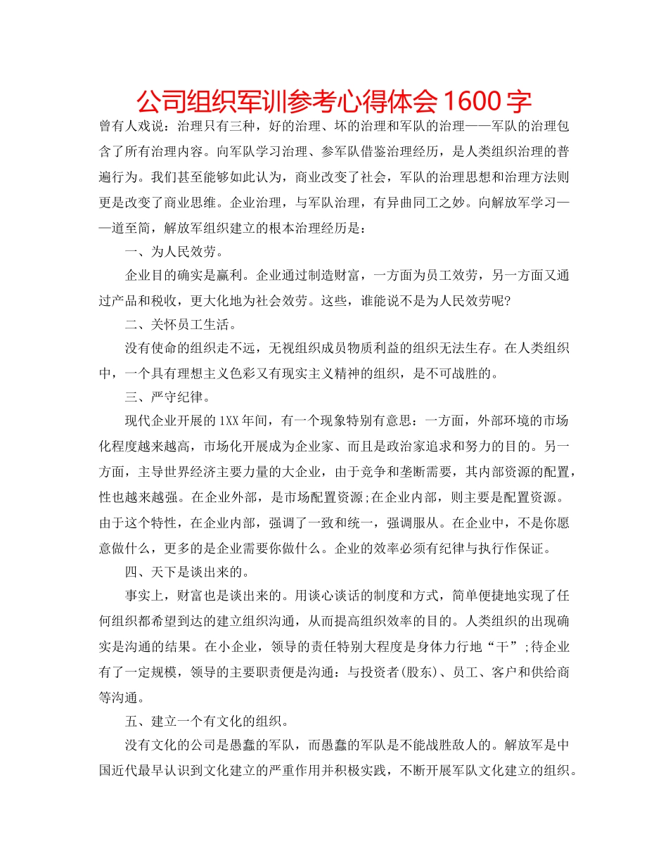 公司组织军训参考心得体会1600字 _第1页
