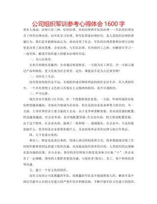 公司组织军训参考心得体会1600字 
