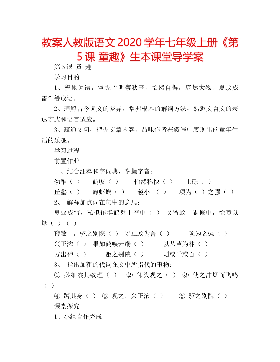 教案人教版语文2020学年七年级上册《第5课 童趣》生本课堂导学案 _第1页