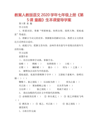 教案人教版语文2020学年七年级上册《第5课 童趣》生本课堂导学案 