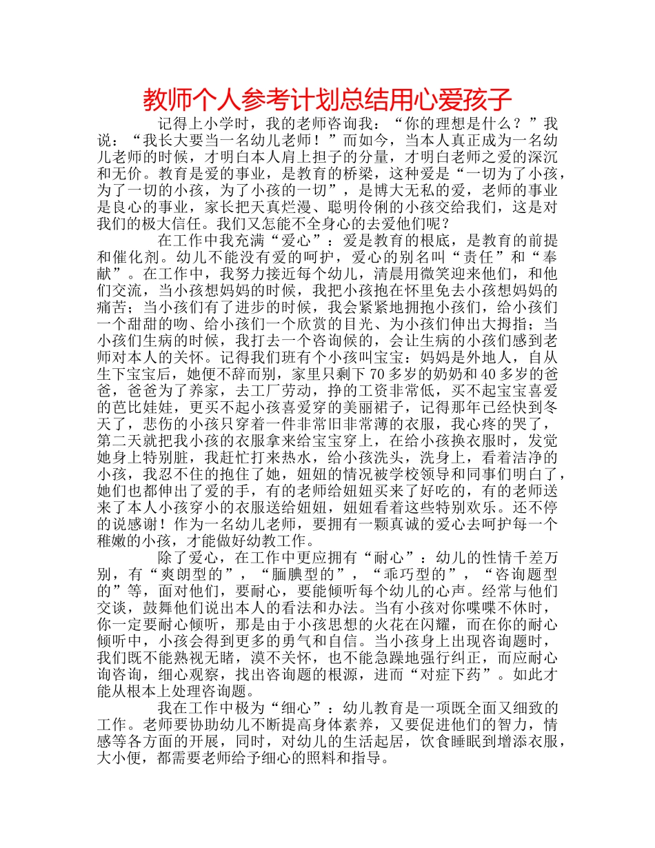 教师个人参考计划总结用心爱孩子 _第1页