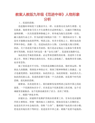 教案人教版九年级《范进中举》人物形象分析 