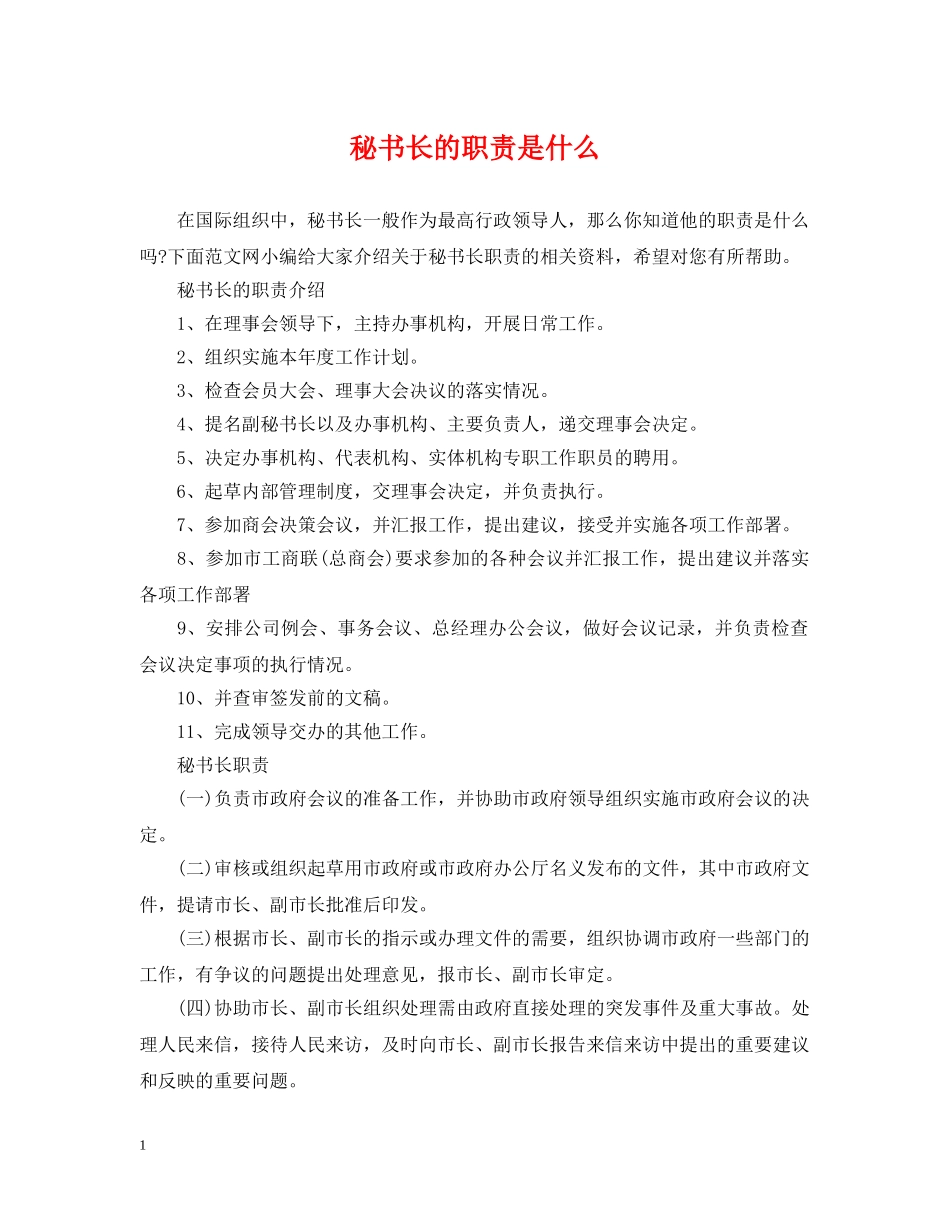 秘书长的职责是什么 _第1页