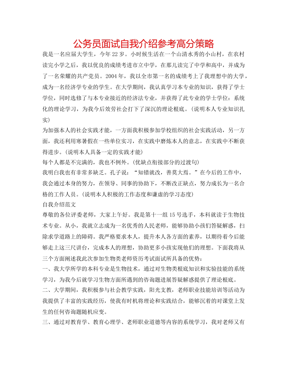 公务员面试自我介绍参考高分策略 _第1页