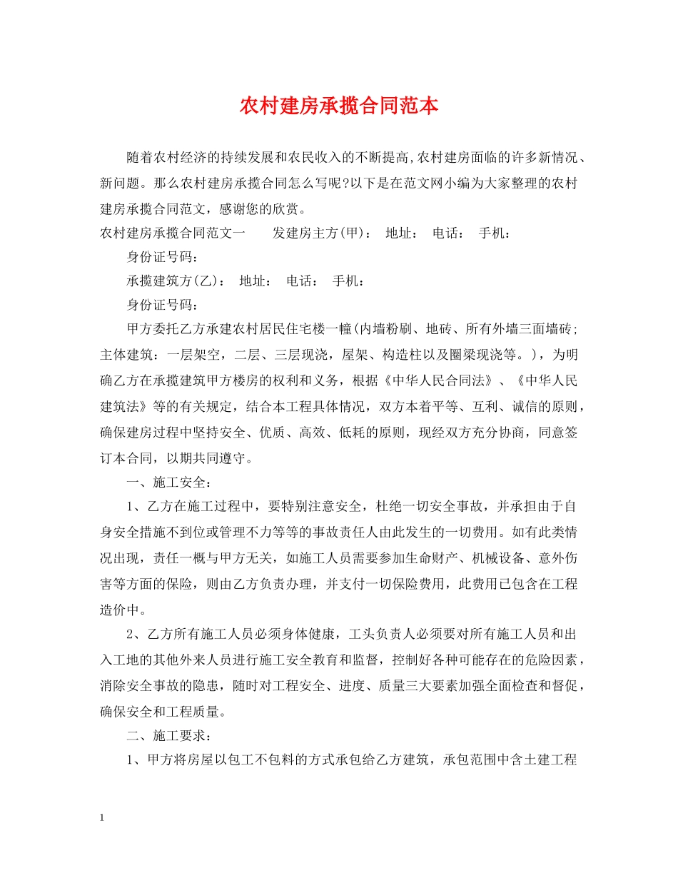农村建房承揽合同范本_第1页