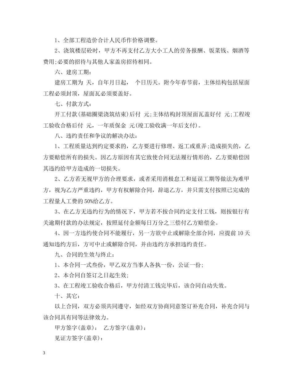 农村建房承揽合同范本_第3页