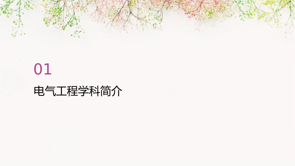 参考电气工程学科概述课件_第3页