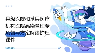县级医院和基层医疗机构医院感染管理专项督导方案解读护理课件