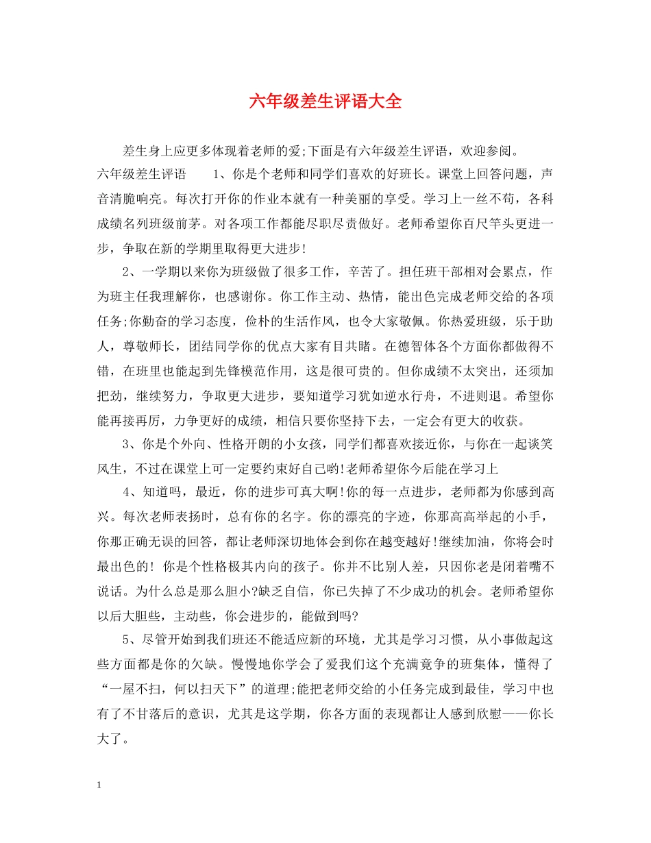 六年级差生评语大全_第1页