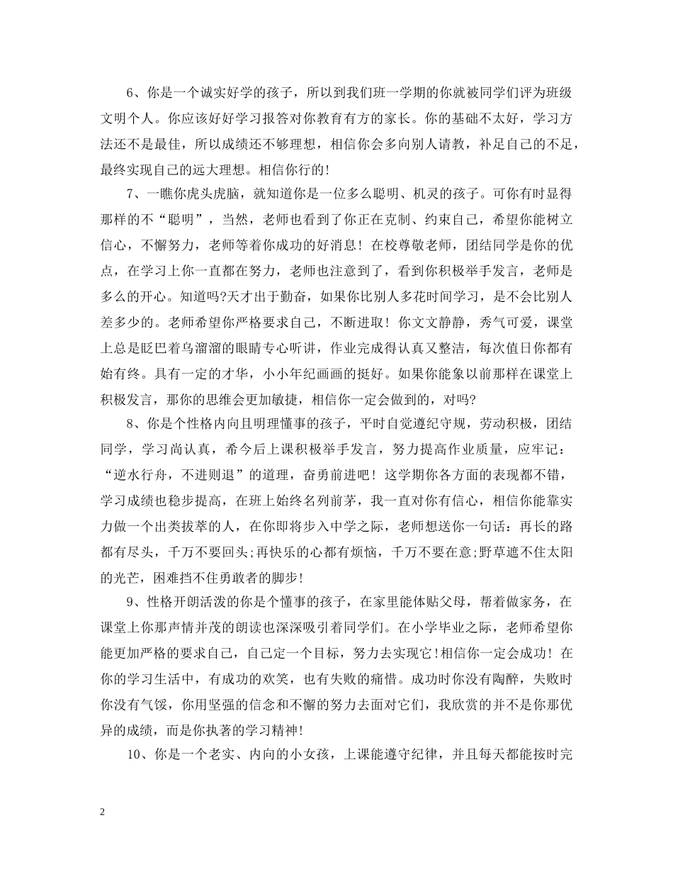 六年级差生评语大全_第2页