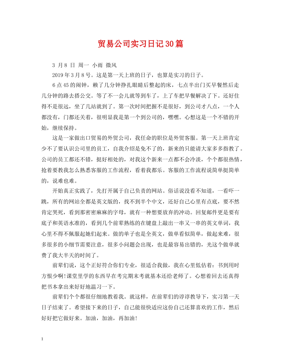 贸易公司实习日记30篇 _第1页