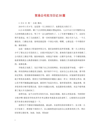 贸易公司实习日记30篇 