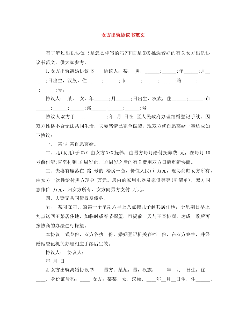 女方出轨协议书范文 _第1页