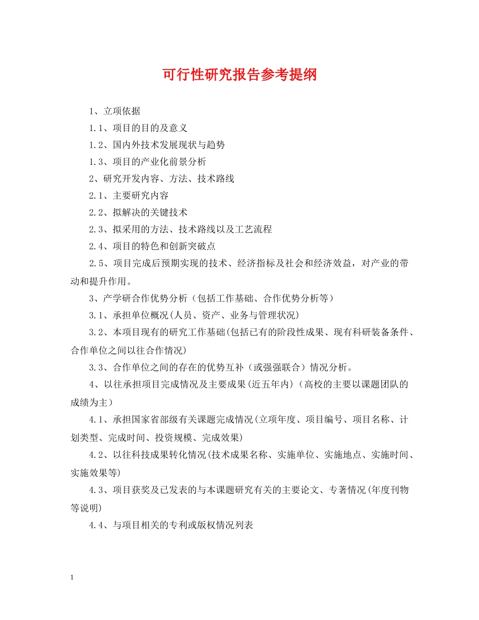 可行性研究报告参考提纲 _第1页