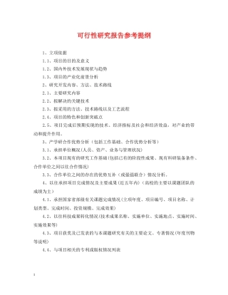 可行性研究报告参考提纲 