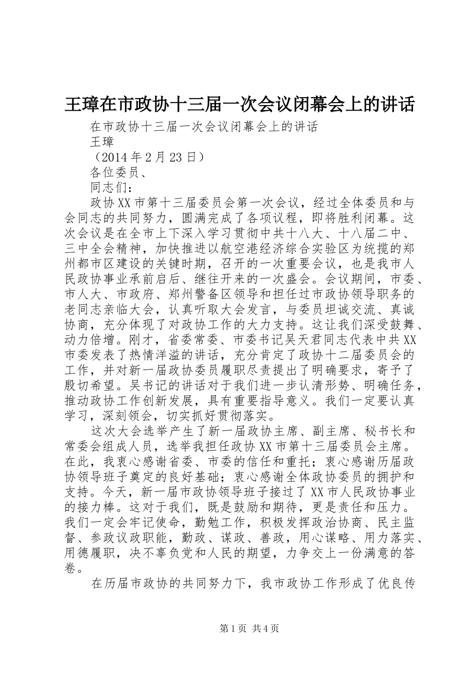 王璋在市政协十三届一次会议闭幕会上的讲话发言_第1页