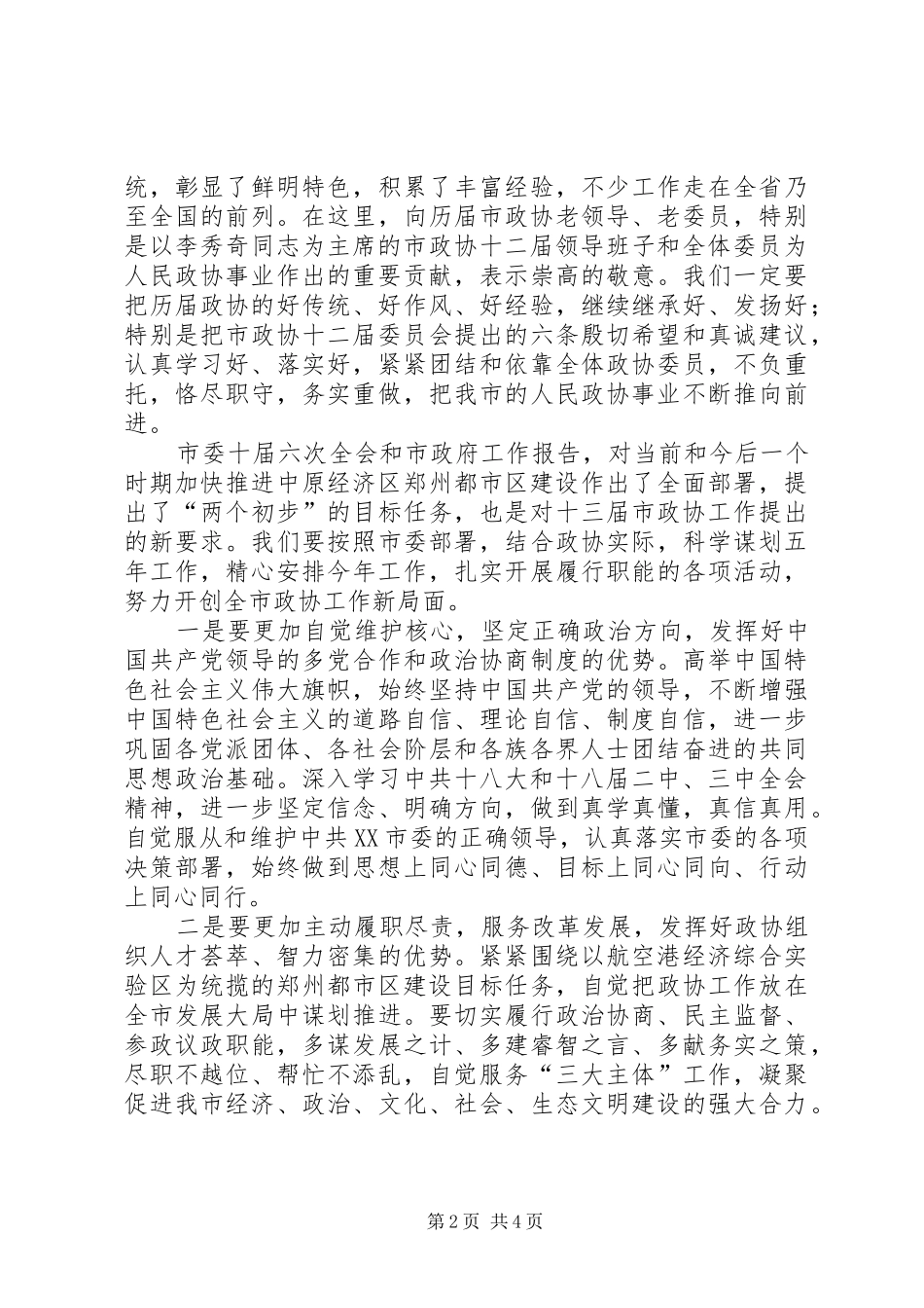 王璋在市政协十三届一次会议闭幕会上的讲话发言_第2页