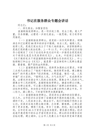 书记在服务群众专题会讲话发言