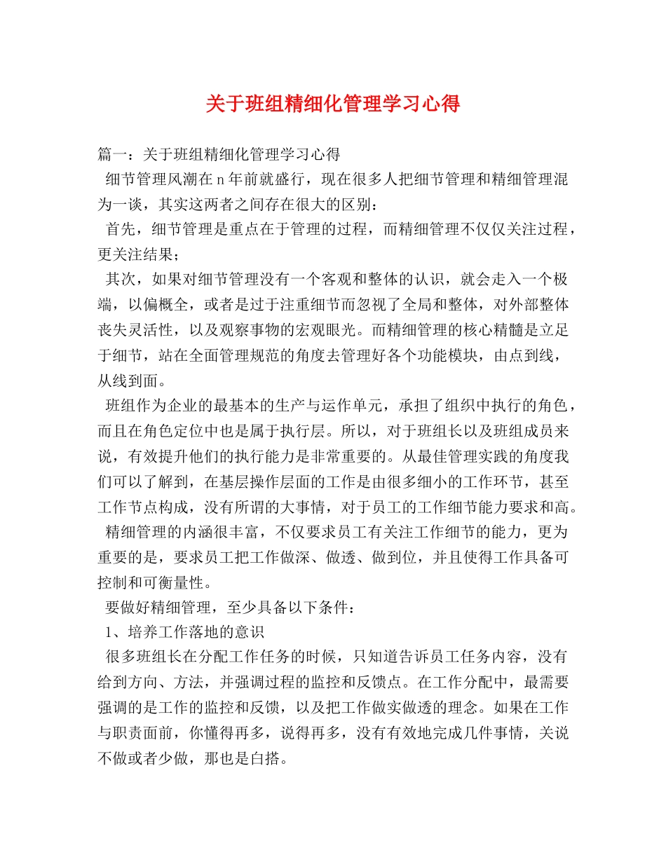 关于班组精细化管理学习心得 (000002)_第1页